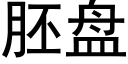 胚盘 (黑体矢量字库)