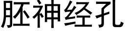 胚神经孔 (黑体矢量字库)