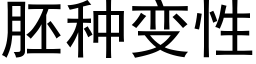 胚种变性 (黑体矢量字库)