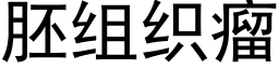 胚组织瘤 (黑体矢量字库)