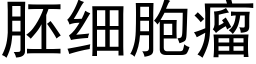 胚细胞瘤 (黑体矢量字库)