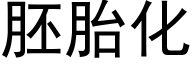 胚胎化 (黑体矢量字库)