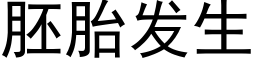 胚胎发生 (黑体矢量字库)