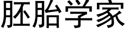 胚胎学家 (黑体矢量字库)