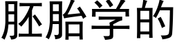 胚胎学的 (黑体矢量字库)