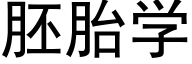 胚胎学 (黑体矢量字库)