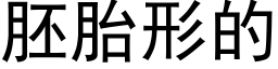 胚胎形的 (黑体矢量字库)