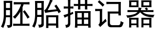 胚胎描记器 (黑体矢量字库)