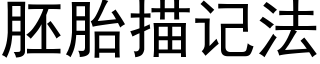 胚胎描记法 (黑体矢量字库)