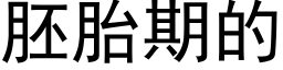 胚胎期的 (黑體矢量字庫)