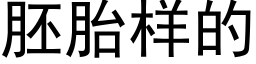 胚胎样的 (黑体矢量字库)