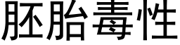 胚胎毒性 (黑体矢量字库)