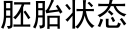 胚胎状态 (黑体矢量字库)