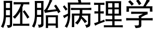 胚胎病理学 (黑体矢量字库)