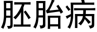 胚胎病 (黑体矢量字库)