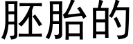 胚胎的 (黑体矢量字库)