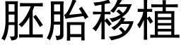 胚胎移植 (黑体矢量字库)