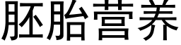 胚胎营养 (黑体矢量字库)