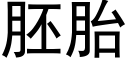 胚胎 (黑体矢量字库)