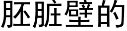 胚髒壁的 (黑體矢量字庫)