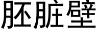 胚脏壁 (黑体矢量字库)