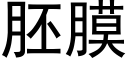 胚膜 (黑体矢量字库)