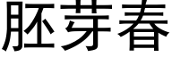 胚芽春 (黑体矢量字库)