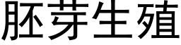 胚芽生殖 (黑体矢量字库)