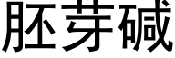 胚芽碱 (黑体矢量字库)