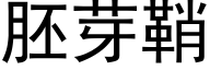 胚芽鞘 (黑体矢量字库)