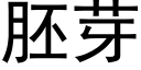 胚芽 (黑体矢量字库)