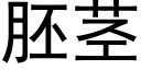 胚茎 (黑体矢量字库)