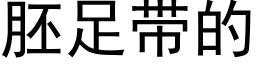 胚足带的 (黑体矢量字库)