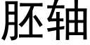 胚轴 (黑体矢量字库)