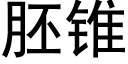 胚锥 (黑体矢量字库)