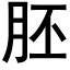 胚 (黑体矢量字库)