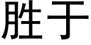 胜于 (黑体矢量字库)