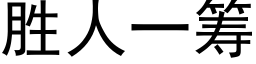 胜人一筹 (黑体矢量字库)