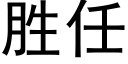 胜任 (黑体矢量字库)