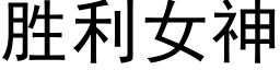 胜利女神 (黑体矢量字库)