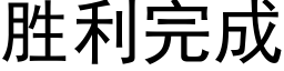 胜利完成 (黑体矢量字库)