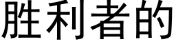 胜利者的 (黑体矢量字库)