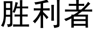 胜利者 (黑体矢量字库)