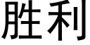 胜利 (黑体矢量字库)