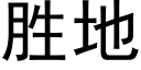 胜地 (黑体矢量字库)