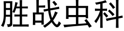 胜战虫科 (黑体矢量字库)