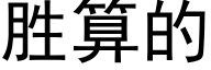 胜算的 (黑体矢量字库)