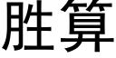 胜算 (黑体矢量字库)