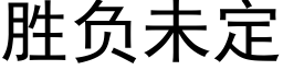 胜负未定 (黑体矢量字库)