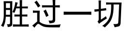 胜过一切 (黑体矢量字库)